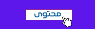 محتوى