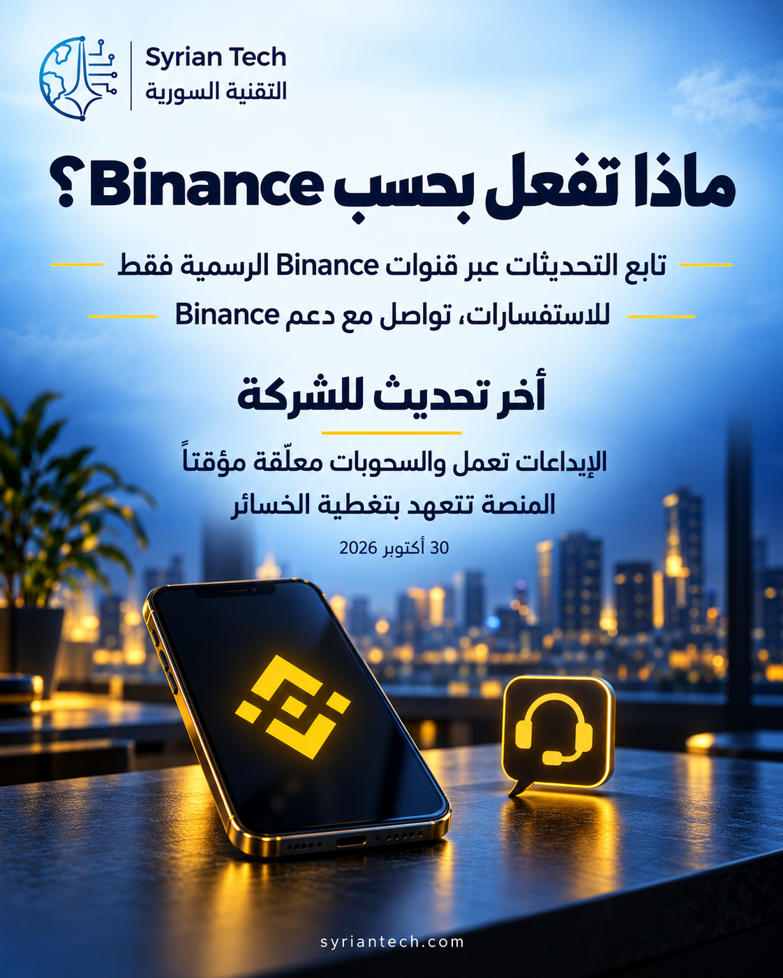 ملخص تحريري لمتابعة حادث Binance عبر القنوات الرسمية وحالة الخدمات